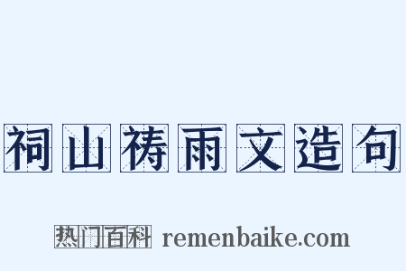祠山祷雨文造句是什么意思的图片